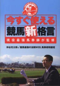 今すぐ使える競馬新格言 - 現役最強馬券師が監修
