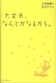 大丈夫、なんとかなるから。