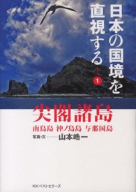 日本の国境を直視する 〈１〉 尖閣諸島