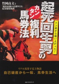 起死回生男のカンタン複利馬券法 - ドン底から這い上がった！