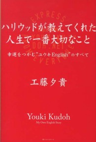 ハリウッドが教えてくれた人生で一番大切なこと - 幸運をつかむ“ユウキＥｎｇｌｉｓｈ”のすべて