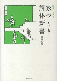 図解でわかる家づくり解体新書