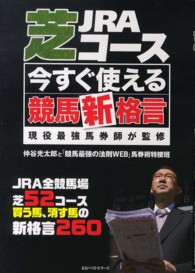 ＪＲＡ芝コース今すぐ使える競馬新格言 - 現役最強馬券師が監修