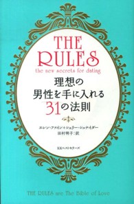 現代版ルールズ - 理想の男性を手に入れる３１の法則