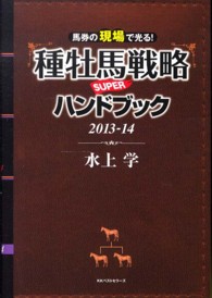 種牡馬戦略ＳＵＰＥＲハンドブック 〈２０１３－１４〉 馬券の現場で光る！