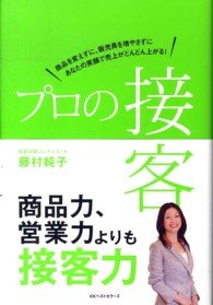 プロの接客 - 商品を変えずに、販売員を増やさずにあなたの笑顔で売