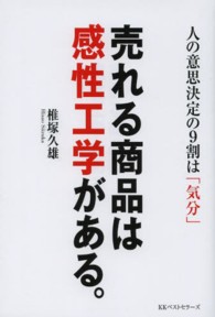 売れる商品は感性工学がある。 - 人の意思決定の９割は「気分」