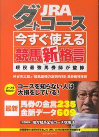 ＪＲＡダートコース今すぐ使える競馬新格言 - 現役最強馬券師が監修