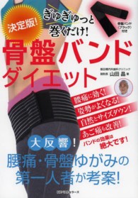 決定版！ぎゅぎゅっと巻くだけ！骨盤バンドダイエット