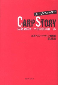 カープ・ストーリー―広島東洋カープ１６年目の第一歩