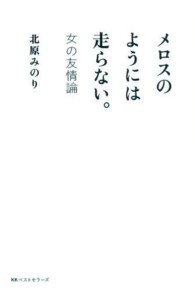 メロスのようには走らない。 - 女の友情論