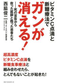 ビタミンＣ点滴と断糖療法でガンが消える！―死の宣告から救った医師と甦った患者たち