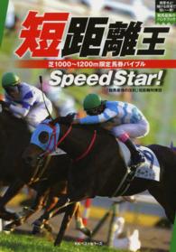 短距離王 - 芝１０００～１２００ｍ限定馬券バイブル 競馬最強のハンドブック