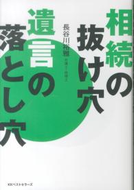 相続の抜け穴　遺言の落とし穴