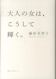 大人の女は、こうして輝く。