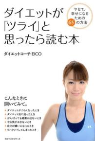 ダイエットが「ツライ」と思ったら読む本―ヤセて、幸せになるための６５の方法