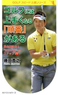 ゴルフには上手くなる「順番」がある - 賞金王直伝！“シングル”へのステップ７７ ＧＯＬＦスピード上達シリーズ