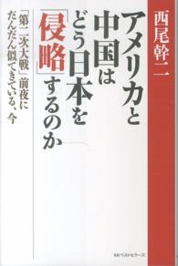 アメリカと中国はどう日本を「侵略」するのか - 「第二次大戦」前夜にだんだん似てきている、今