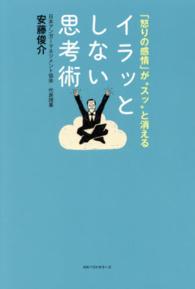 イラッとしない思考術 - 「怒りの感情」が“スッ”と消える