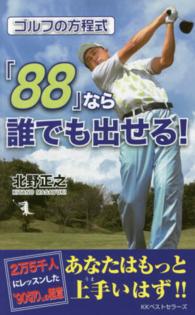 ゴルフの方程式「８８」なら誰でも出せる！ ＧＯＬＦスピード上達シリーズ