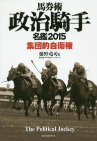 馬券術政治騎手名鑑 〈２０１５〉 集団的自衛権