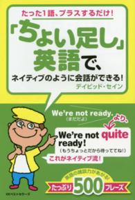 「ちょい足し」英語で、ネイティブのように会話ができる！―たった１語、プラスするだけ！