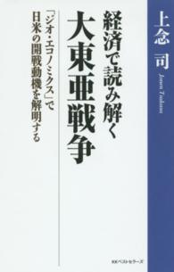 経済で読み解く大東亜戦争 - 「ジオ・エコノミクス」で日米の開戦動機を解明する