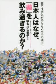 日本人はなぜ、「薬」を飲み過ぎるのか？―薬では病気が治らない本当の理由！