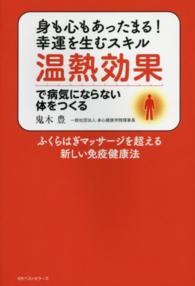 温熱効果で病気にならない体をつくる - 身も心もあったまる！幸運を生むスキル