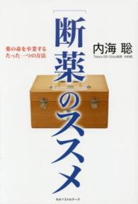 「断薬」のススメ―薬の毒を卒業するたった一つの方法