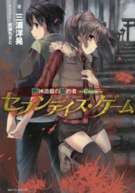 セブンデイズ・ゲーム - 死神遊戯の契約者Ｇｒｅｅｎ