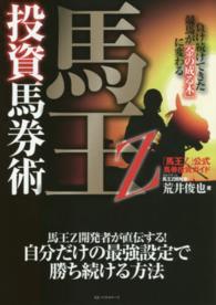 馬王Ｚ投資馬券術―負け続けてきた競馬が「金の成る木」に変わる