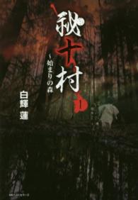 祕十村〈１〉始まりの森