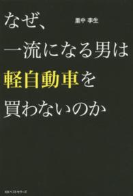 なぜ、一流になる男は軽自動車を買わないのか