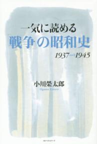 一気に読める「戦争」の昭和史 - １９３７〓１９４５