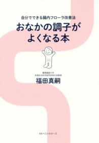 おなかの調子がよくなる本―自分でできる腸内フローラ改善法