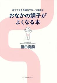 おなかの調子がよくなる本 - 自分でできる腸内フローラ改善法