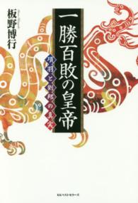 一勝百敗の皇帝―項羽と劉邦の真実
