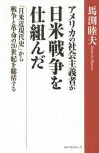 アメリカの社会主義者が日米戦争を仕組んだ 馬渕 睦夫 著 紀伊國屋書店ウェブストア オンライン書店 本 雑誌の通販 電子書籍ストア アメリカの社会主義者が日米戦争を仕組んだ 馬渕 睦夫 著 紀伊國屋書店ウェブストア オンライン書店 本 雑誌の通販 電子書籍ストア