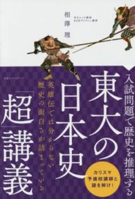 入試問題で歴史を推理する東大の日本史「超」講義
