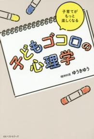 子育てがもっと楽しくなる子どもゴコロの心理学