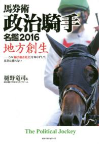 地方創生―馬券術　政治騎手名鑑〈２０１６〉この「騎手格差社会」を知らずして、馬券は獲れない