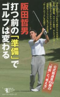 ＧＯＬＦスピード上達シリーズ<br> 打つ前の「準備」でゴルフは変わる