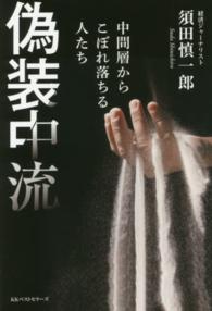 偽装中流―中間層からこぼれ落ちる人たち
