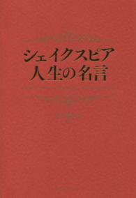 シェイクスピア人生の名言 佐久間 康夫 監修 紀伊國屋書店ウェブストア オンライン書店 本 雑誌の通販 電子書籍ストア