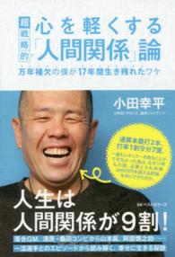 心を軽くする超戦略的「人間関係」論 - 万年補欠の僕が１７年間生き残れたワケ