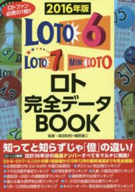 ロト完全データＢＯＯＫ〈２０１６年版〉