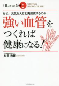 １日、たった３分強い血管をつくれば健康になる！―なぜ、元気な人ほど突然死するのか