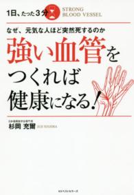 強い血管をつくれば健康になる - １日、たった３分