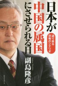 日本が中国の属国にさせられる日 - 迫り来る恐怖のシナリオ